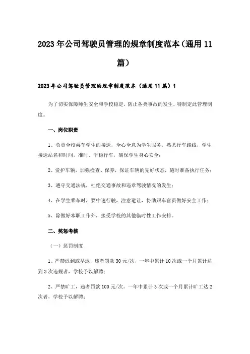 2023年公司驾驶员管理的规章制度范本(通用11篇)