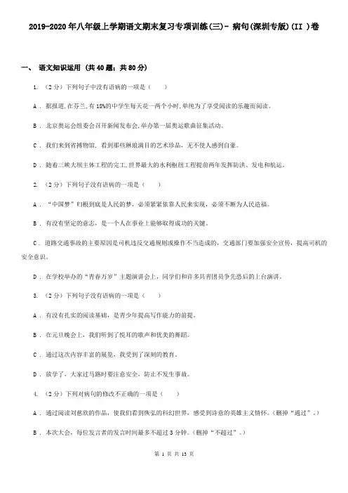 2019-2020年八年级上学期语文期末复习专项训练(三)- 病句(深圳专版)(II )卷