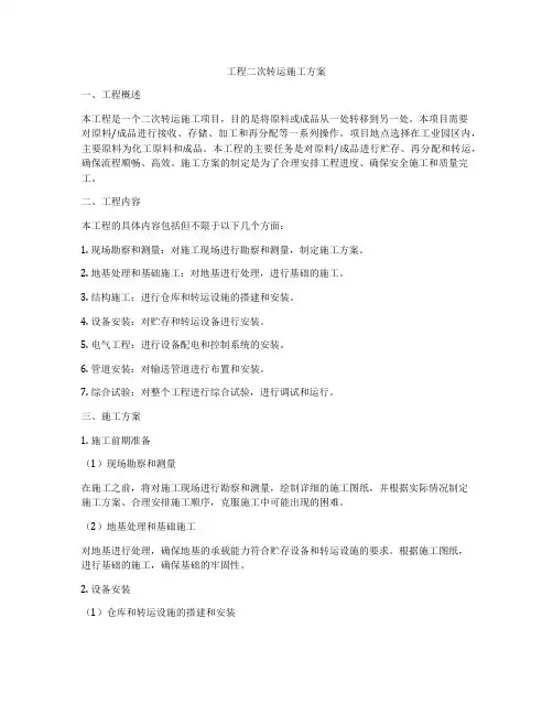 工程二次转运施工方案