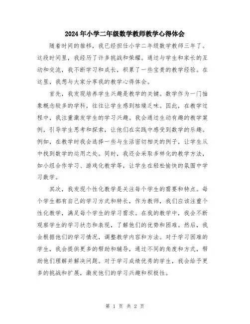 2024年小学二年级数学教师教学心得体会
