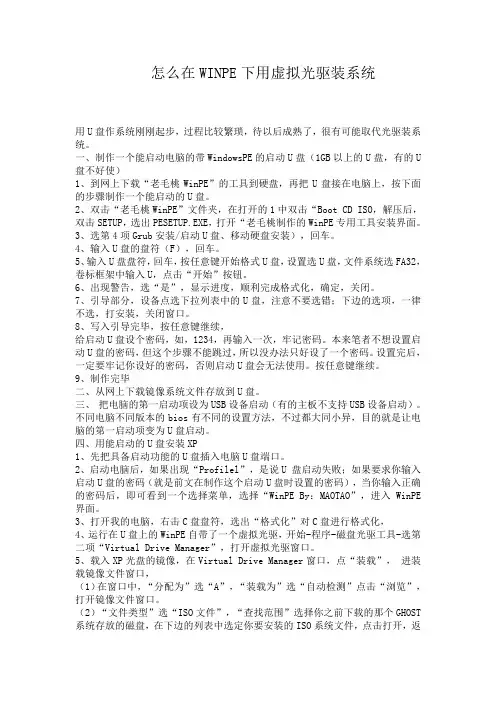 在WINPE下用虚拟光驱装系统(U盘启动均可)