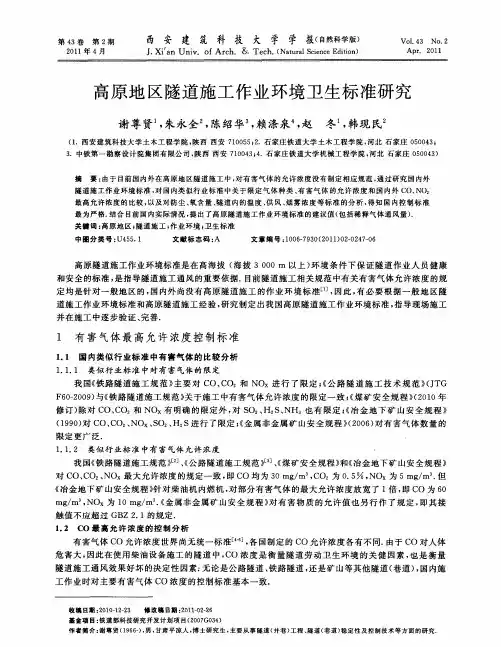 高原地区隧道施工作业环境卫生标准研究