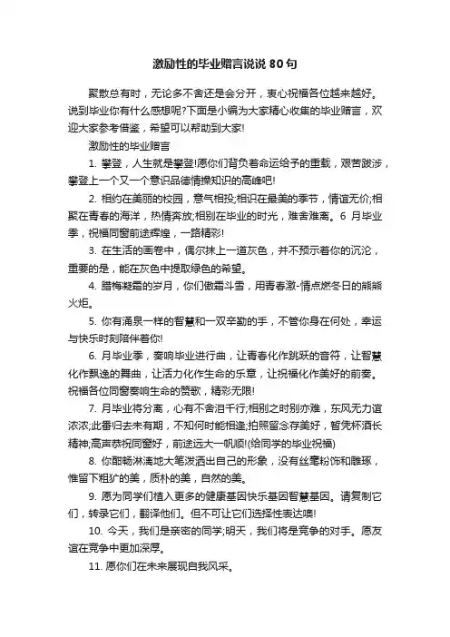 激励性的毕业赠言说说80句