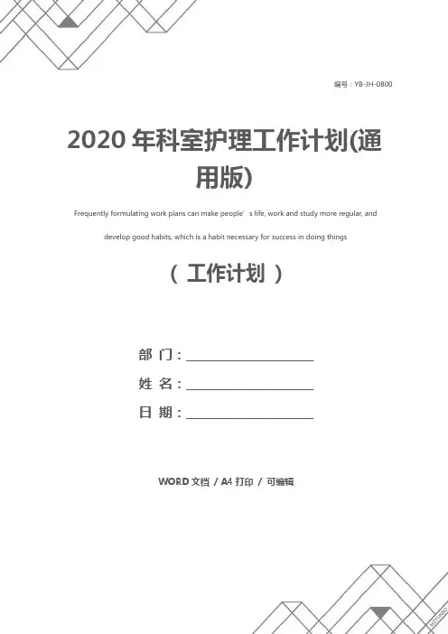 2020年科室护理工作计划(通用版)