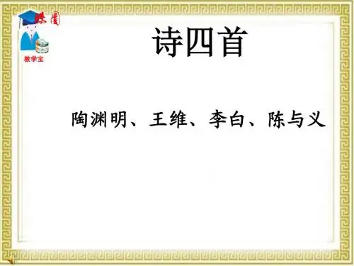 八年级上册30诗四首优秀课件