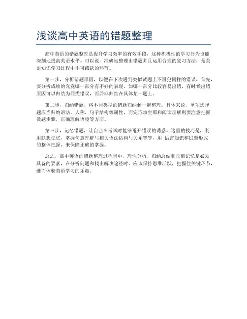浅谈高中英语的错题整理