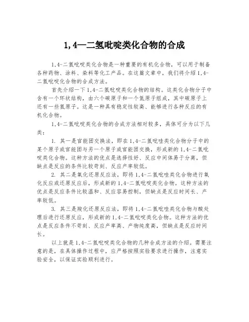 1,4—二氢吡啶类化合物的合成