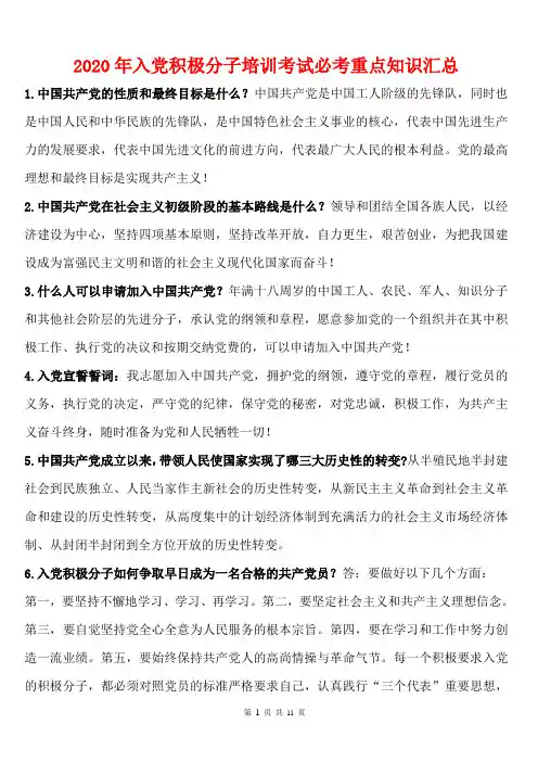 2020年入党积极分子培训考试必考重点知识汇总