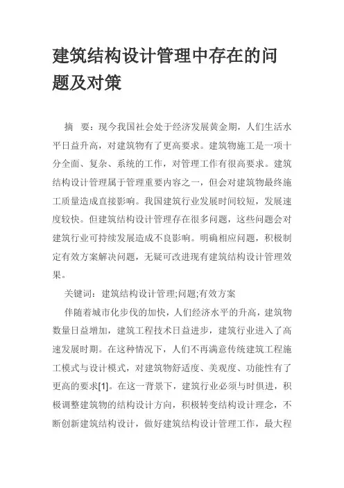 建筑结构设计管理中存在的问题及对策