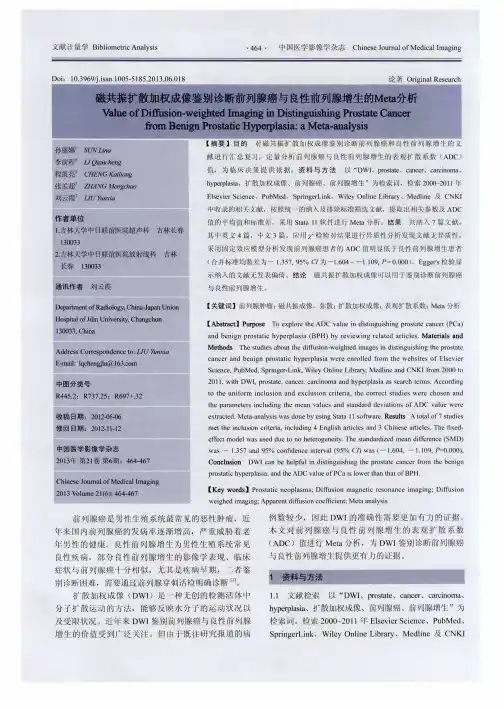 磁共振扩散加权成像鉴别诊断前列腺癌与良性前列腺增生的Meta分析