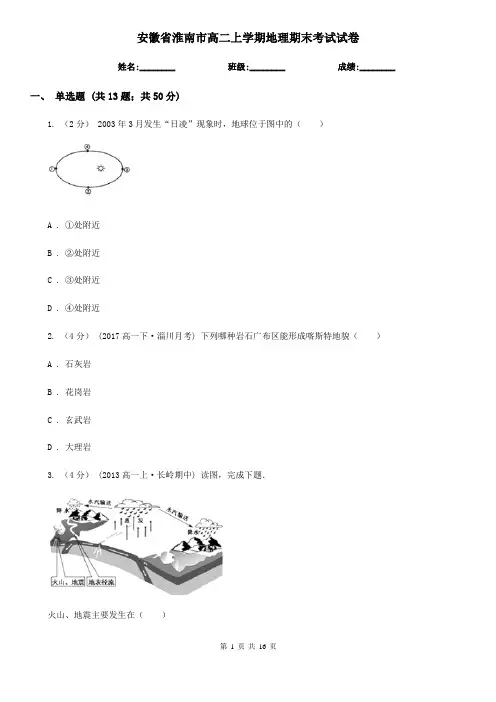 安徽省淮南市高二上学期地理期末考试试卷