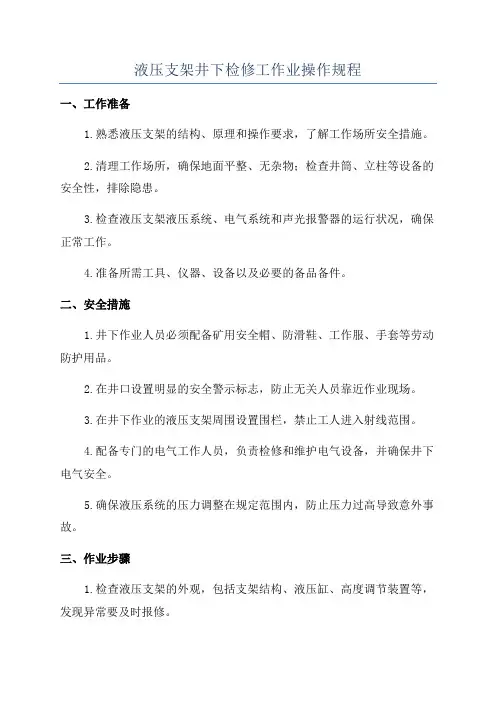 液压支架井下检修工作业操作规程