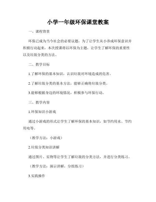 小学一年级环保课堂教案