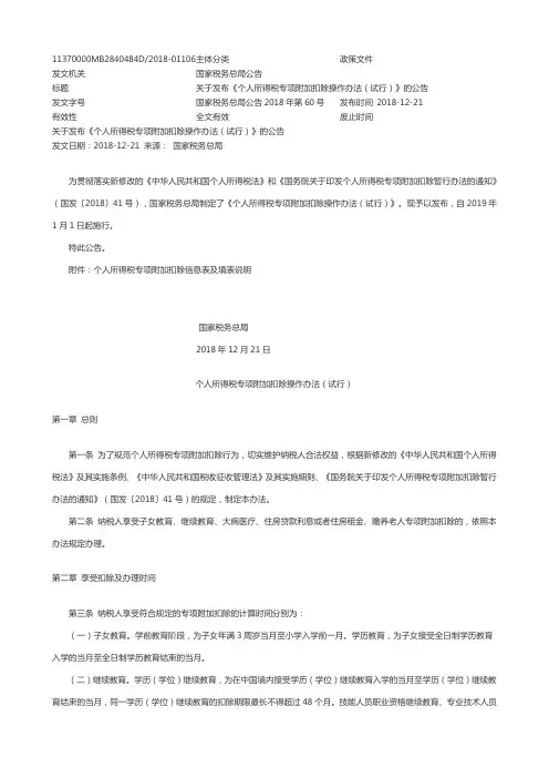 个人所得税专项附加扣除操作办法(试行)