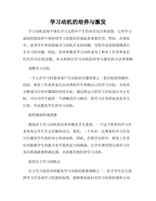 学习动机的培养与激发