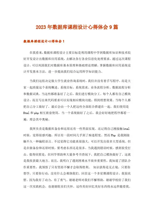 2023年数据库课程设计心得体会9篇