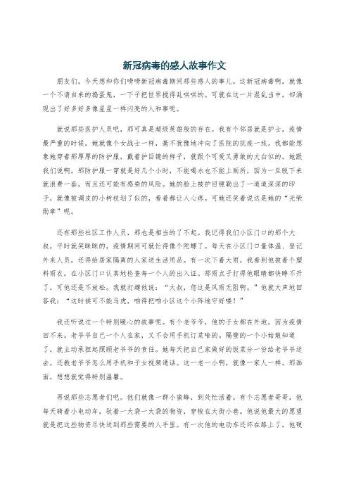 新冠病毒的感人故事作文