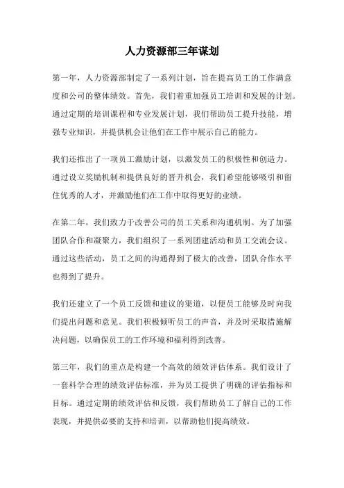 人力资源部三年谋划