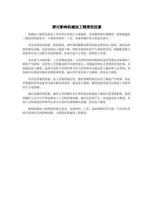 探讨影响机械加工精度的因素