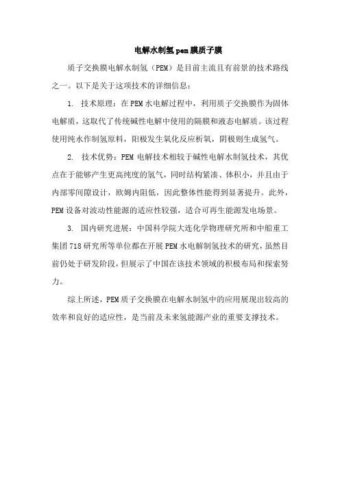 电解水制氢pem膜质子膜