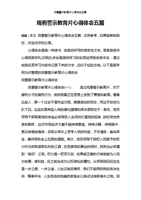 观看警示教育片心得体会五篇