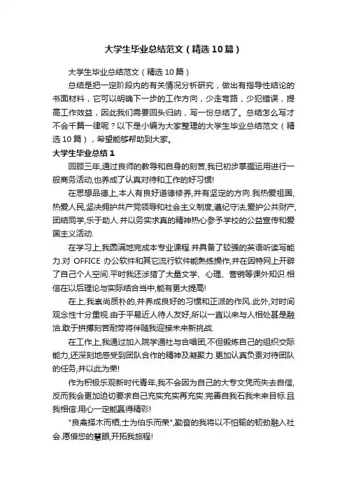 大学生毕业总结范文（精选10篇）