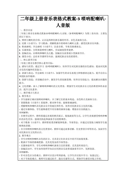 二年级上册音乐表格式教案-3唢呐配喇叭-人音版 2