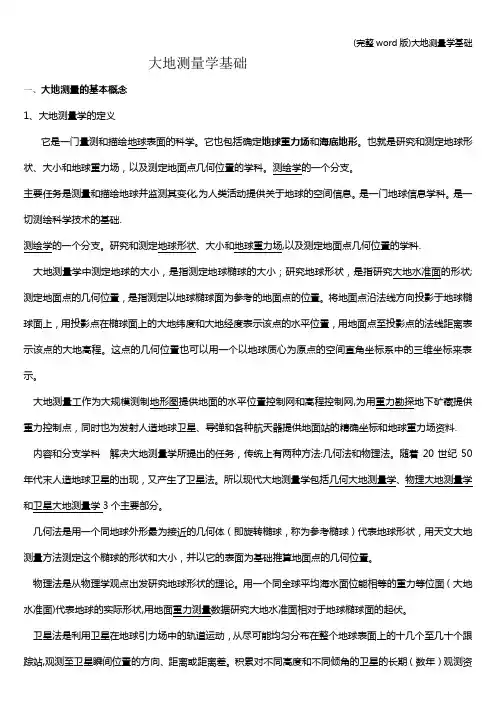 (完整word版)大地测量学基础