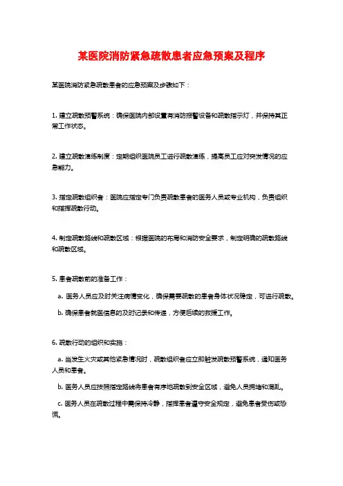 某医院消防紧急疏散患者应急预案及程序 (2)