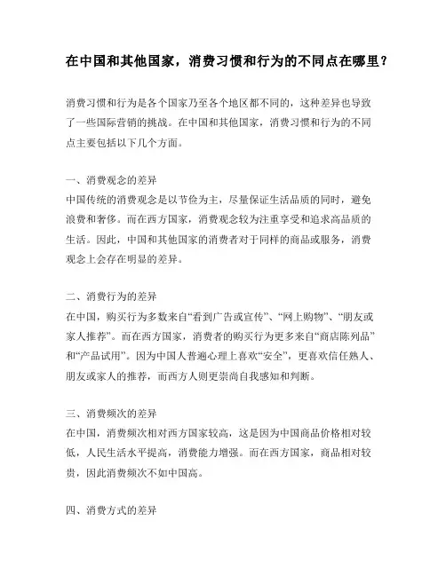 在中国和其他国家,消费习惯和行为的不同点在哪里？