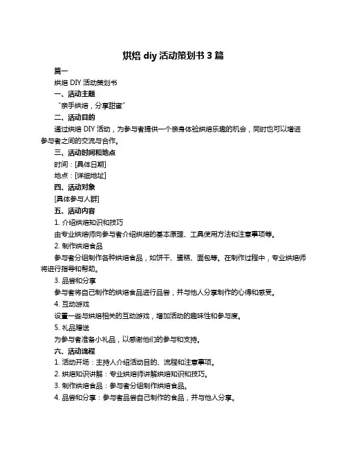 烘焙diy活动策划书3篇