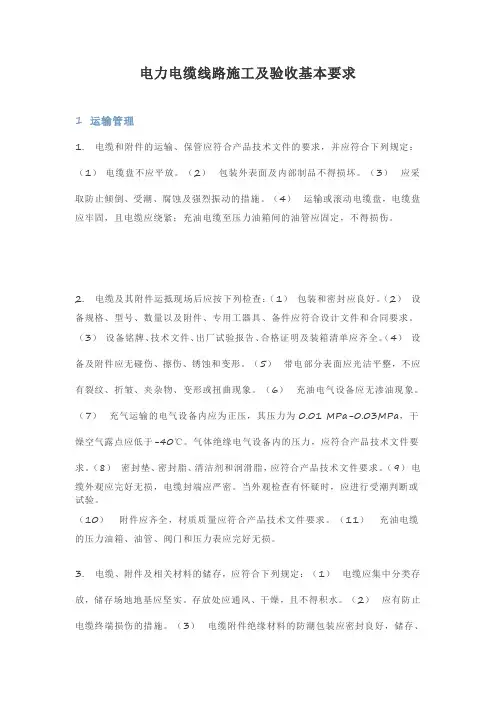 电力电缆线路施工及验收基本要求