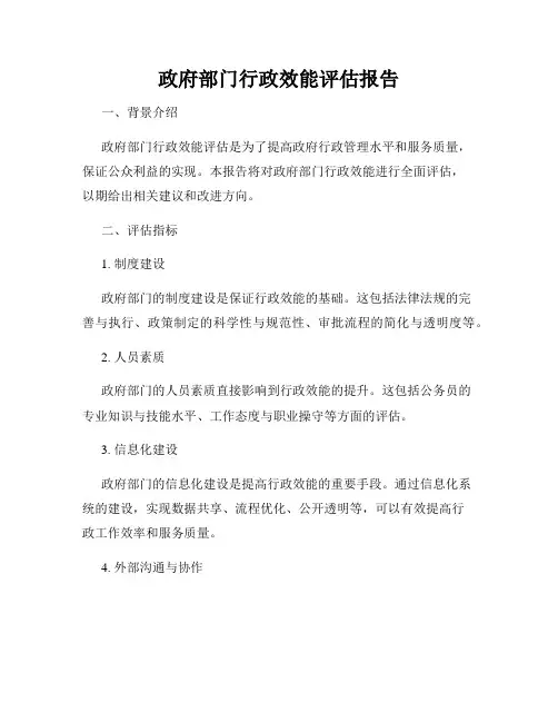 政府部门行政效能评估报告