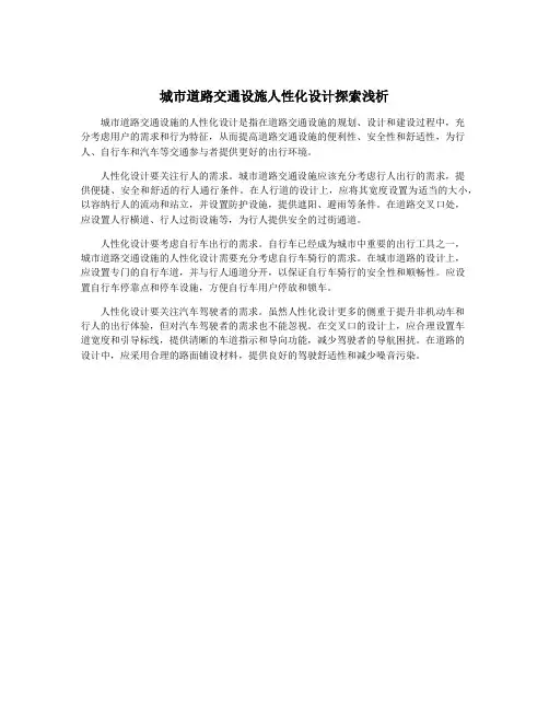 城市道路交通设施人性化设计探索浅析