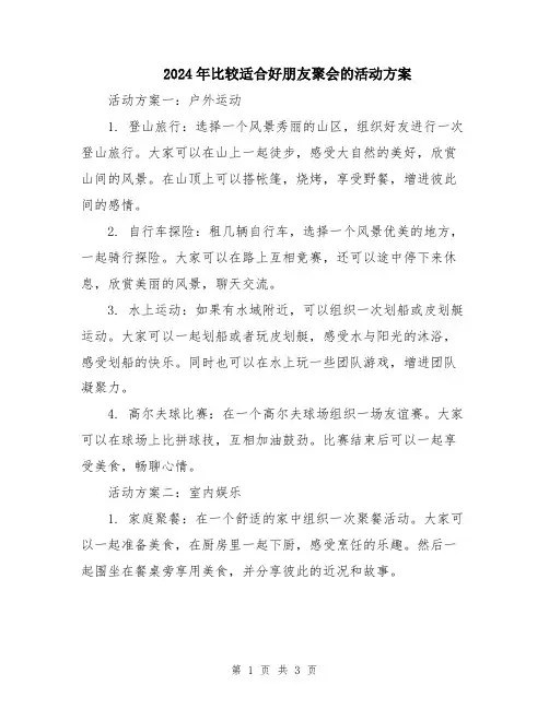 2024年比较适合好朋友聚会的活动方案