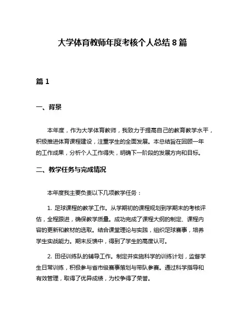 大学体育教师年度考核个人总结8篇