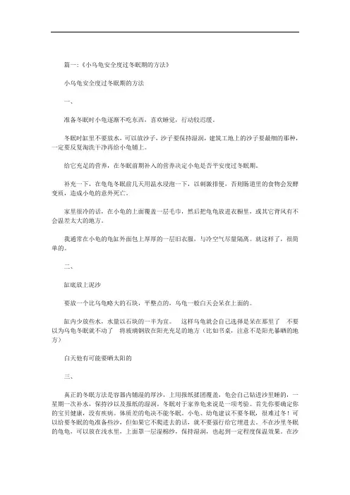乌龟冬眠范文