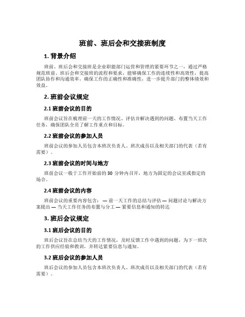 班前、班后会和交接班制度