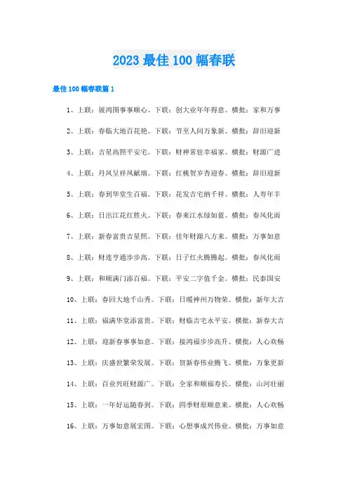 2023最佳100幅春联