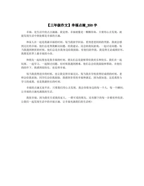 【三年级作文】幸福点滴_350字