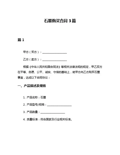 石墨购买合同3篇