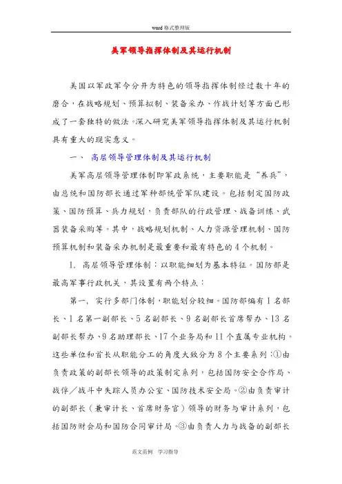 美军领导指挥体制和运行机制