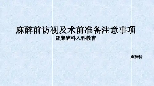 术前访视和术前准备注意事项ppt课件