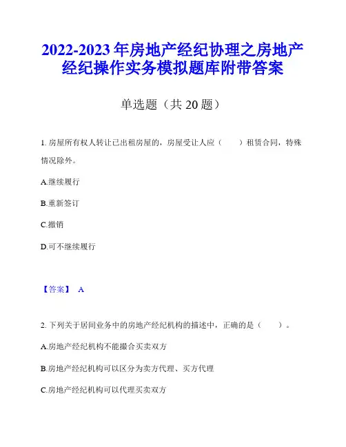 2022-2023年房地产经纪协理之房地产经纪操作实务模拟题库附带答案