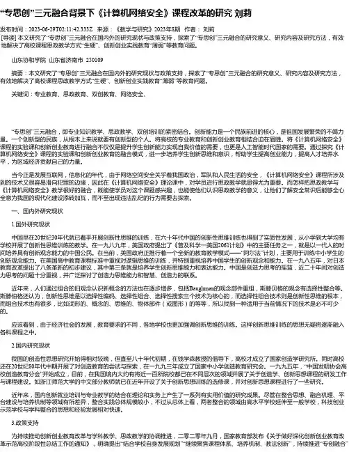 “专思创”三元融合背景下《计算机网络安全》课程改革的研究刘莉
