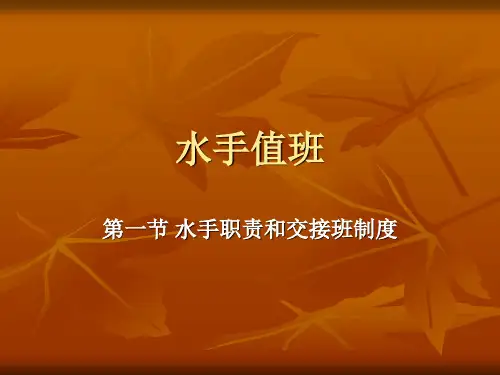 第一节 水手职责和交接班制度