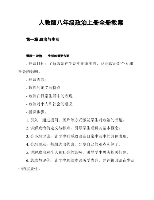 人教版八年级政治上册全册教案