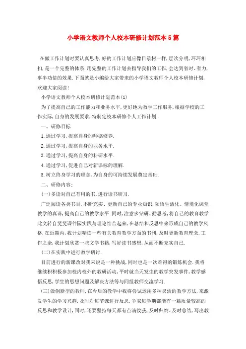 小学语文教师个人校本研修计划范本5篇