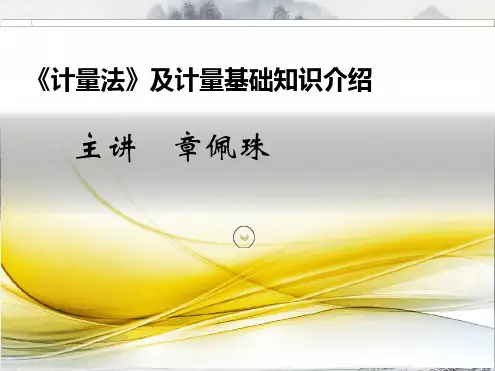 计量管理与法制计量基础