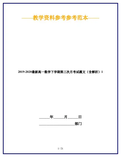2019-2020最新高一数学下学期第三次月考试题文(含解析)1